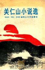 关仁山小说选（1994 PDF版）