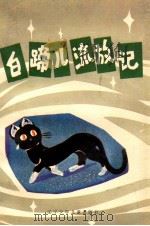 白蹄儿流放记（1988 PDF版）