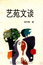 艺苑文谈（1994 PDF版）