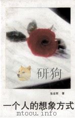 一个人的想象方式（1996 PDF版）