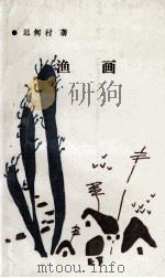 渔画（1993 PDF版）