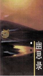 幽思录（1993 PDF版）