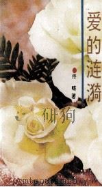 爱的涟漪（1993 PDF版）