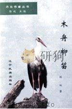 丹东作家丛书  木舟柳笛（1997 PDF版）