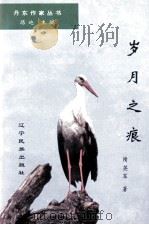 丹东作家丛书  岁月之痕（1997 PDF版）