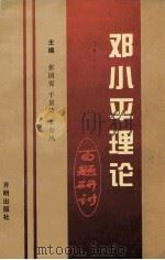 邓小平理论百题研讨 1998 PDF电子版封面 7800770931 张国安,于景涛,王春凤主编