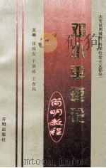 邓小平理论简明教程（1998.01 PDF版）