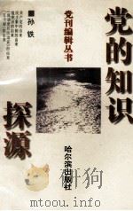 党的知识探源 1996 PDF电子版封面 7805579156 孙铁著