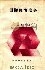国际经贸实务（1993.11 PDF版）