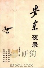 安东夜录（1993 PDF版）