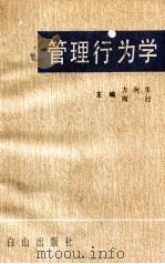 管理行为学（1989 PDF版）