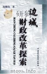 边城财政改革探索 1998 PDF电子版封面 7500539053 沈继伟著