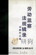 劳动监察法规辑录（ PDF版）