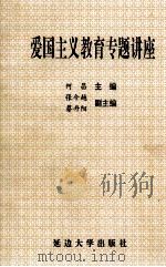 爱国主义教育专题讲座（1995 PDF版）