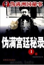 伪满宫廷秘录  1（1993 PDF版）
