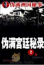 伪满宫廷秘录  2（1993 PDF版）