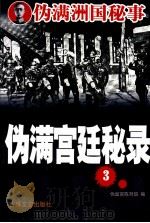 伪满宫廷秘录  3（1993 PDF版）