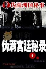 伪满宫廷秘录  4（1993 PDF版）