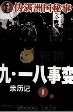 九一八事变亲历记 1 1991 PDF电子版封面 7805284636 孙邦主编