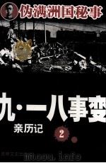 九一八事变亲历记 2 1991 PDF电子版封面 7805284636 孙邦主编