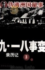 九一八事变亲历记 3 1991 PDF电子版封面 7805284636 孙邦主编