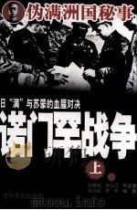 日“满”与苏蒙的血腥对决  诺门罕战争  上（1988 PDF版）
