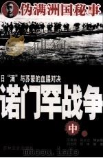 日“满”与苏蒙的血腥对决 诺门罕战争 中 1988 PDF电子版封面 7805281041 厉春鹏,徐占江,阿必德,阎为民,那申编著