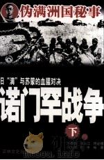 日“满”与苏蒙的血腥对决 诺门罕战争 下 1988 PDF电子版封面 7805281041 厉春鹏,徐占江,阿必德,阎为民,那申编著