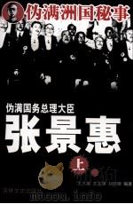 伪满国务总理大臣张景惠 上 1991 PDF电子版封面 7805283850 王久荣,王文锋,刘晓晖编著