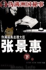 伪满国务总理大臣张景惠 下 1991 PDF电子版封面 7805283850 王久荣,王文锋,刘晓晖编著