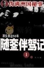 溥仪身边50年随銮伴驾记  1（1990 PDF版）