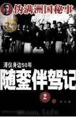 溥仪身边50年随銮伴驾记  2（1990 PDF版）