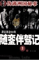 溥仪身边50年随銮伴驾记  3（1990 PDF版）