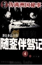 溥仪身边50年随銮伴驾记  4（1990 PDF版）
