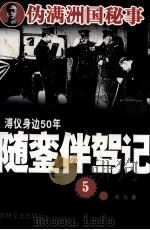 溥仪身边50年随銮伴驾记  5（1990 PDF版）