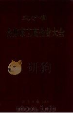 丹东市工商企业大全（1995 PDF版）
