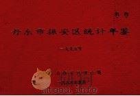丹东市振安区统计年鉴  1995（1996 PDF版）
