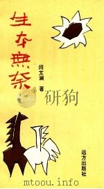 生本无奈  呼和浩特当代作家作品精粹（ PDF版）