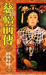慈禧全传之一  慈禧前传（1987 PDF版）