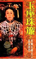 慈禧全传之二 玉座珠帘 上 1987 PDF电子版封面 高阳著