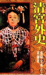 慈禧全传之三 清宫外史 下 1987 PDF电子版封面 高阳著
