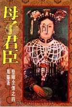 慈禧全传之四  母子君臣（1987 PDF版）