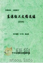 东港组工文稿选编 2005 PDF电子版封面 中共东港市委组织部编
