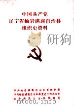 中国共产党辽宁省岫岩满族自治县组织史资料 1945-1987 1991 PDF电子版封面 中共岫岩满族自治县委组织部,中共岫岩满族自治县委党史工作办公