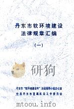 丹东市软环境建设法律规章汇编 1 PDF电子版封面 丹东市“软环境建设年”活动领导小组办公室,中共丹东市直属机关
