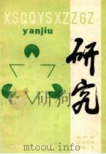 研究（1989 PDF版）