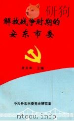 解放战争时期的安东市委 1994 PDF电子版封面 唐庆雄主编