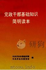 党政干部基础知识简明读本（ PDF版）