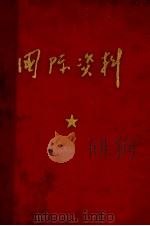 国际资料 3 1972 PDF电子版封面 丹东日报社编辑部编
