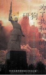 为了共和国的诞生 中共安东 孤山县委解放战争时期史料专辑 1999 PDF电子版封面 中共东港市委党史工作办公室编